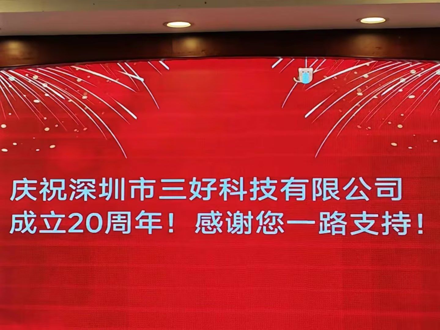 慶祝深圳市三好科技有限公司成立20周年！